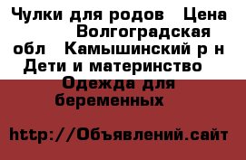 Чулки для родов › Цена ­ 500 - Волгоградская обл., Камышинский р-н Дети и материнство » Одежда для беременных   